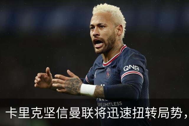 卡里克坚信曼联将迅速扭转局势，解读半场换人决策与利马伤情