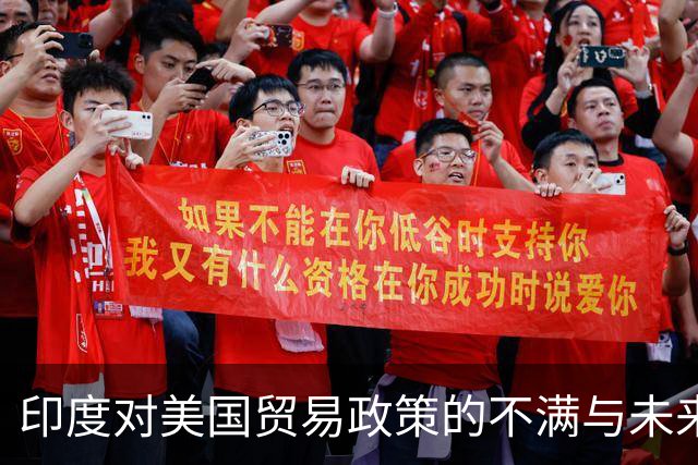 印度对美国贸易政策的不满与未来选择