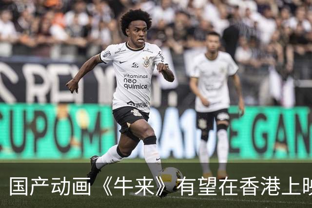 国产动画《牛来》有望在香港上映，粗糙风格引发观影热潮