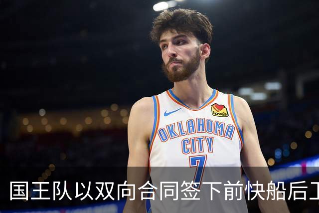 国王队以双向合同签下前快船后卫，刚被火箭裁掉不久