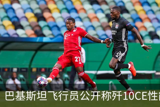 巴基斯坦飞行员公开称歼10CE性能超越F16