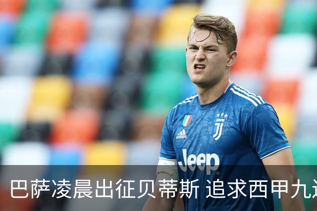 巴萨凌晨出征贝蒂斯 追求西甲九连胜新里程碑