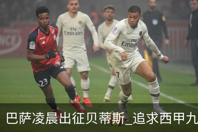 巴萨凌晨出征贝蒂斯 追求西甲九连胜新里程碑