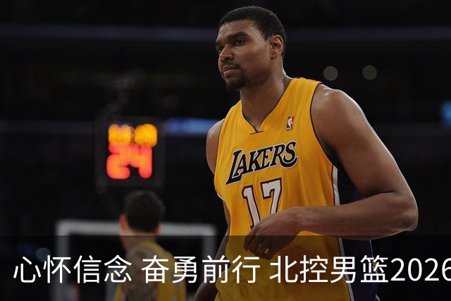 心怀信念 奋勇前行 北控男篮2026-2027赛季出征仪式隆重举行