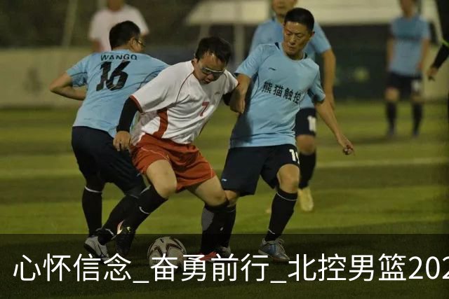 心怀信念 奋勇前行 北控男篮2026-2027赛季出征仪式隆重举行