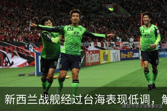 新西兰战舰经过台海表现低调，解放军全程监控