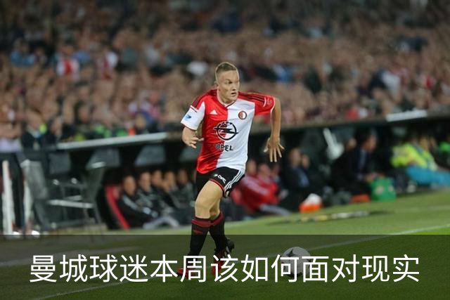 曼城球迷本周该如何面对现实