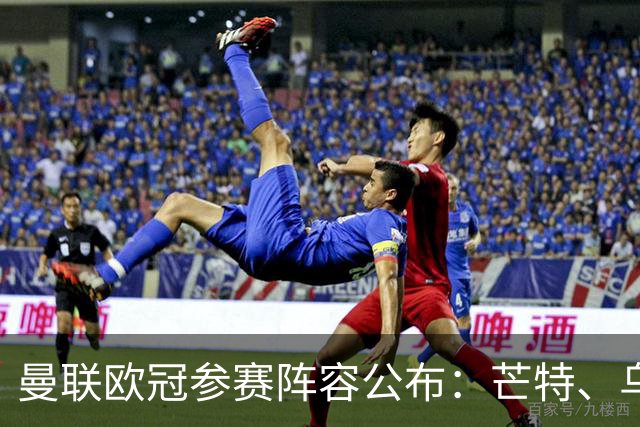 曼联欧冠参赛阵容公布：芒特、乌加特和年轻球员汤普森入选