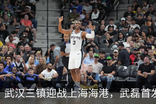 武汉三镇迎战上海海港，武磊首发出场