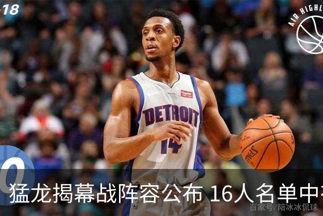 猛龙揭幕战阵容公布 16人名单中有三位经验丰富的老将