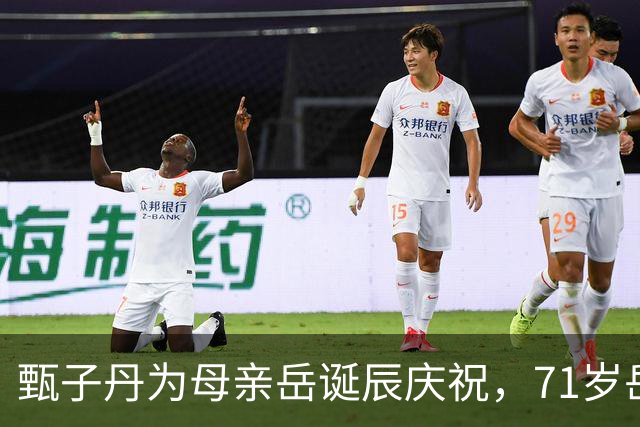 甄子丹为母亲岳诞辰庆祝，71岁岳母冻龄外表引发关注