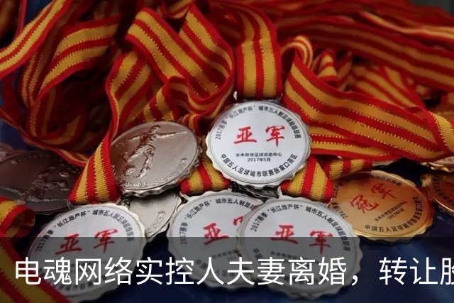 电魂网络实控人夫妻离婚，转让股份近亿元