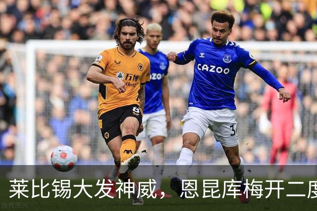 莱比锡大发神威，恩昆库梅开二度带领球队6-0横扫法兰克福