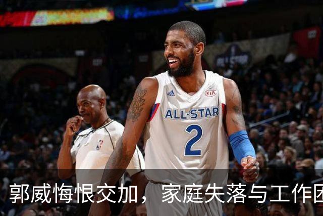 郭威悔恨交加，家庭失落与工作困境，田静向许妈示好：我们是一家人
