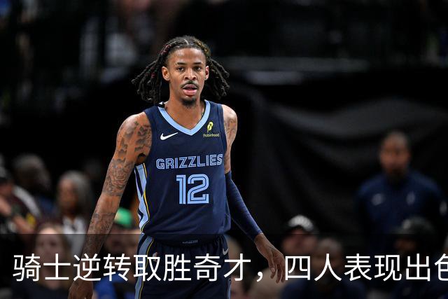 骑士逆转取胜奇才，四人表现出色