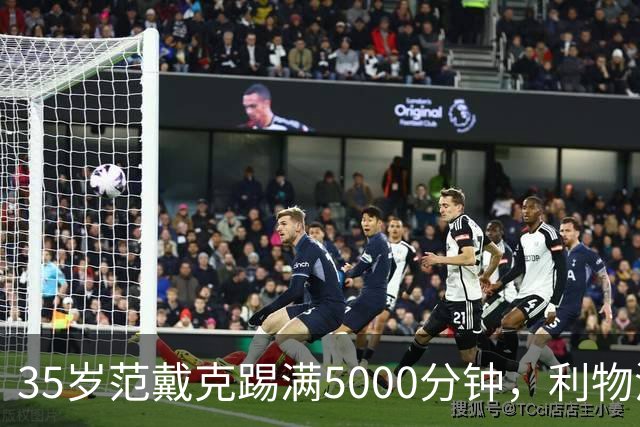 35岁范戴克踢满5000分钟，利物浦该如何合理使用？